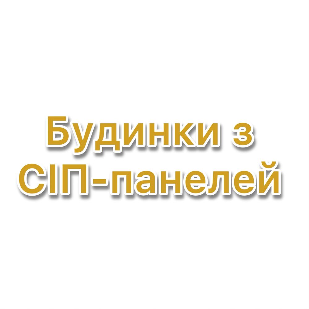 Прибудови,Надбудови,Будинок "під ключ",СІП-ПАНЕЛІ