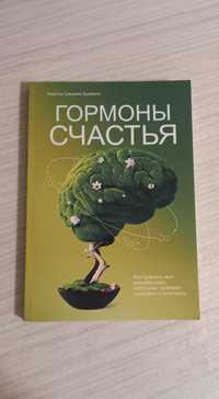 Книга Гормони щастя