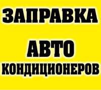 Заправка автокондиционера в Запорожье. Выезд по городу и за город.