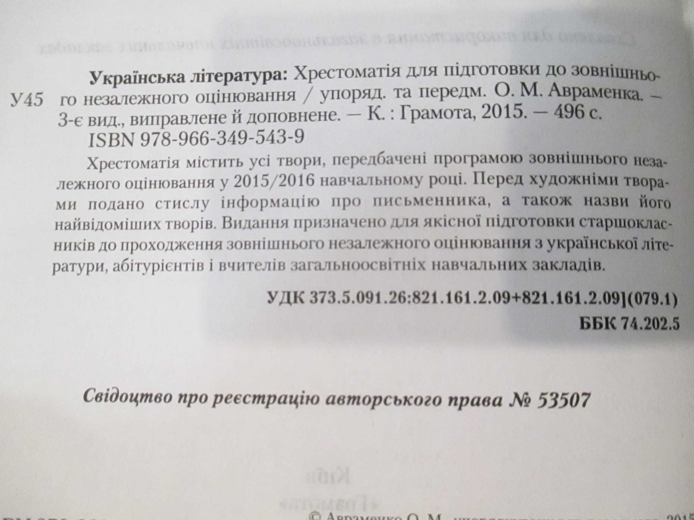 Українська література: Хрестоматія для підготовки до ЗНО