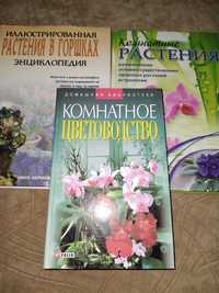 Книги про комнатные растения, цветы. Энциклопедия про растения.