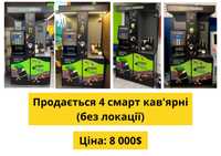 Продаємо 4 Кав'ярні Самообслуговування. Б/у, Без локацій. Ціна 8 000$