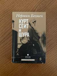 Нермин Безмен «Курт Сеит и Шура»