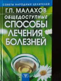 Общедоступные способы лечения болезней. Г. Малахов.