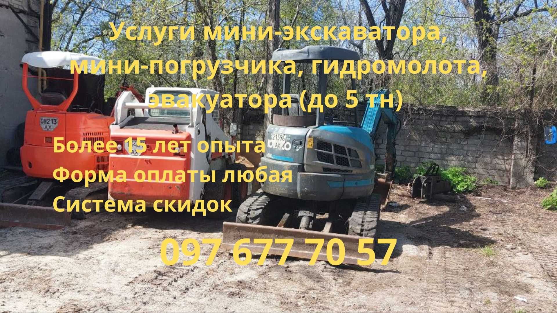 Услуги мини-погрузчика, эвакуатора до 5 тонн, экскаватора, гидромолота