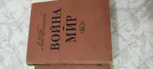 Война и мир в 4х томах в двух книгах