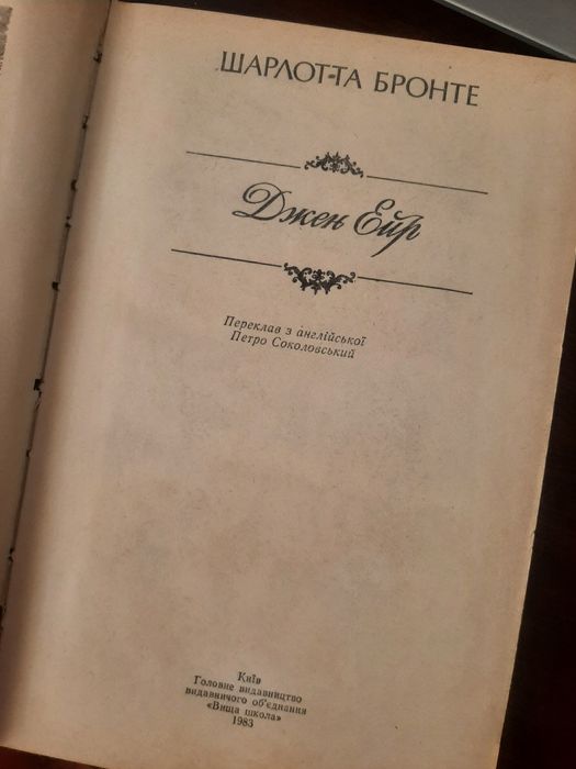 Ш. Бронте, Джен Ейр, українською