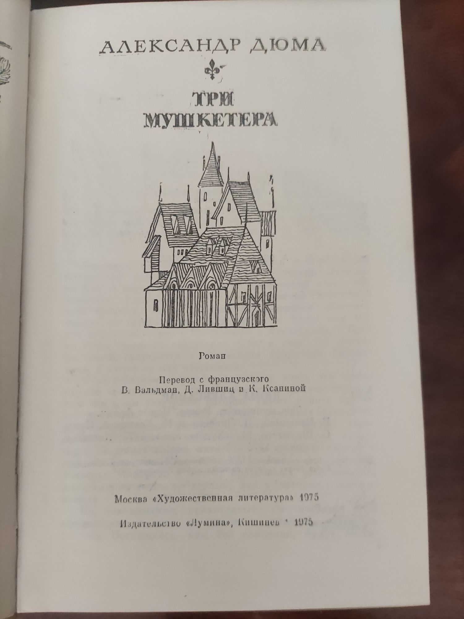 Книга Александр Дюма три мушкетера