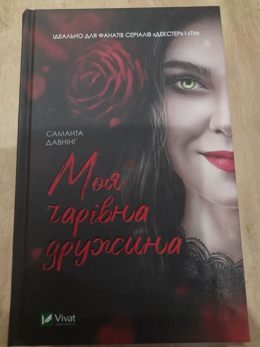 Книга на український мові " Моя чарівна дружина".