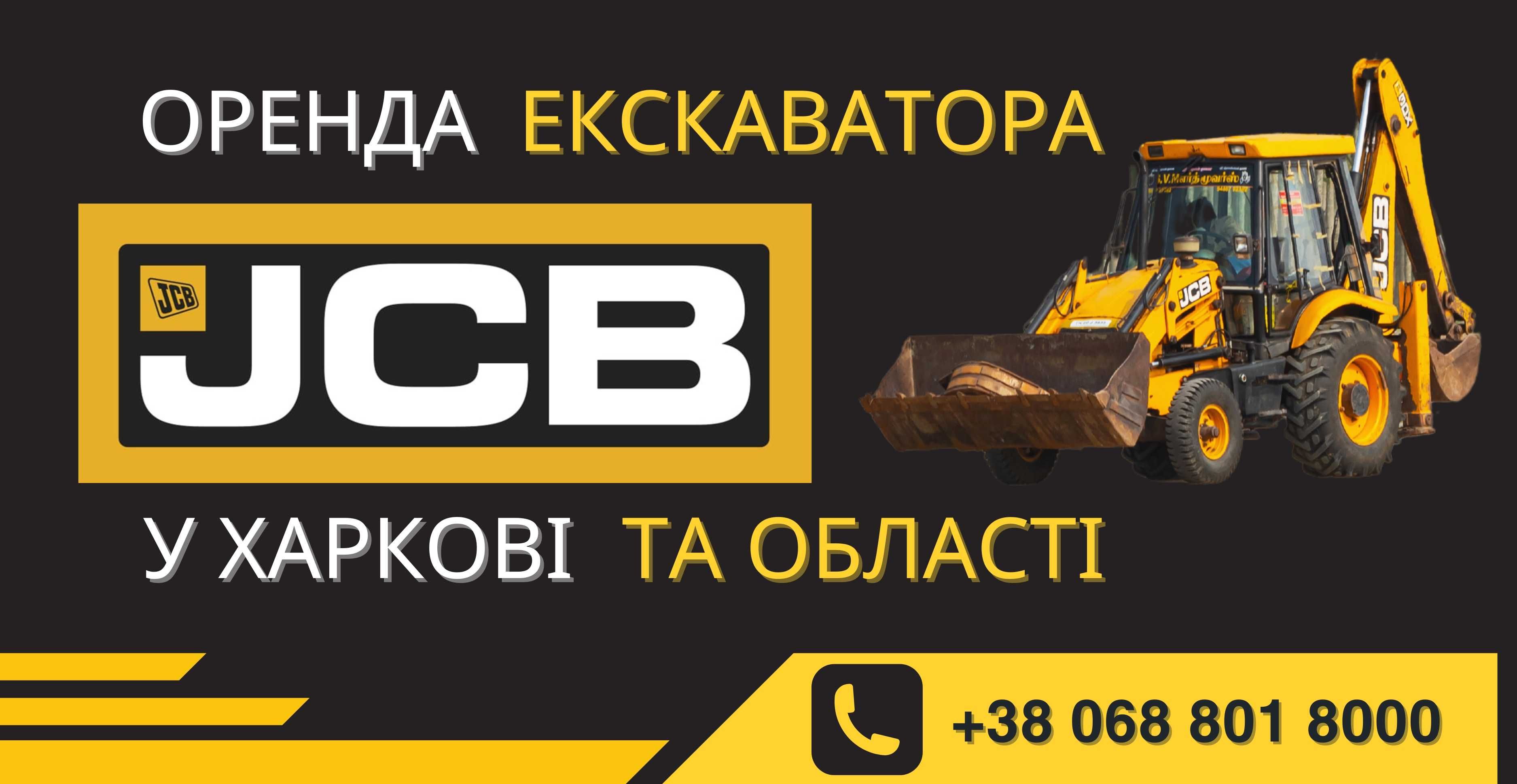 Екскаватор Погрузчик JCB 3cx/4cx Будівництво Прибирання Сміття