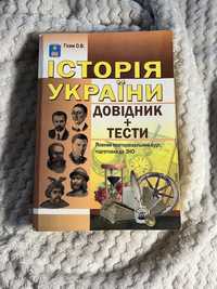 Історія України повторювальний курс, пфдготовка до ЗНО/НМТ