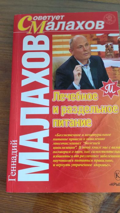 Геннадий Малахов лечебное и раздельное питание