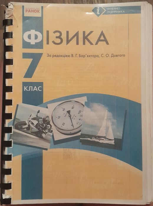 Фізика 7 клас. Бар'яхтар
