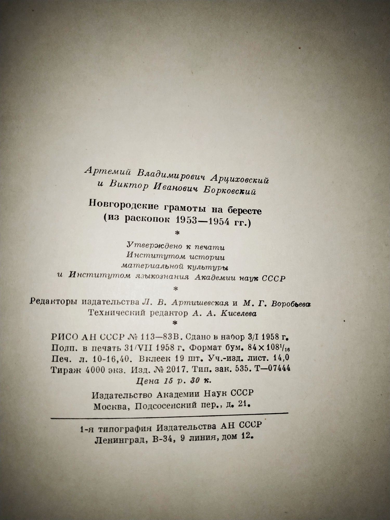 Продам Новгородские грамоты, 1953-54-55г, Арциховский А.В.
