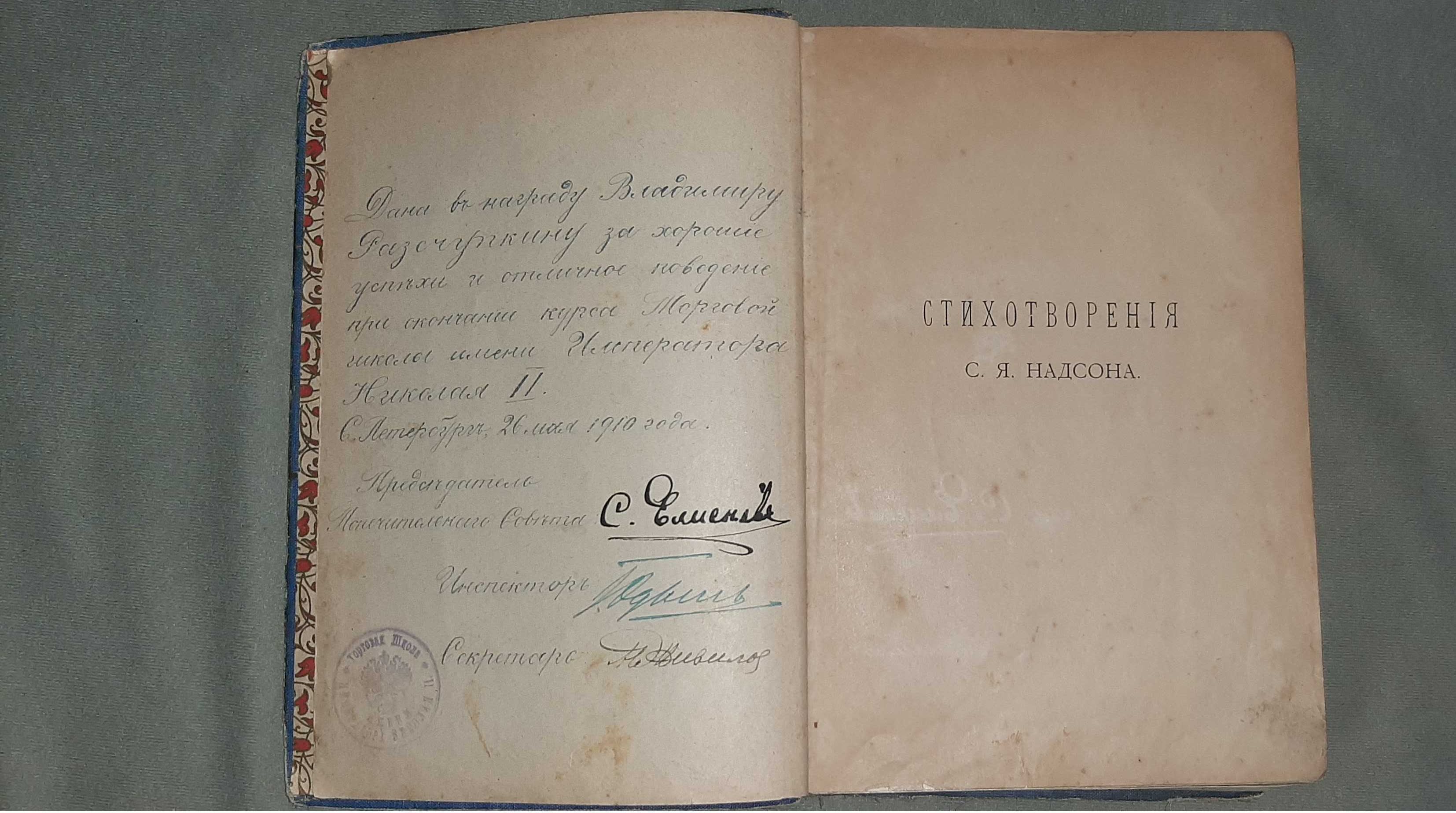 Продам антиквариат, старую книгу "Стихотворения С.Я.Надсона" 1909г.