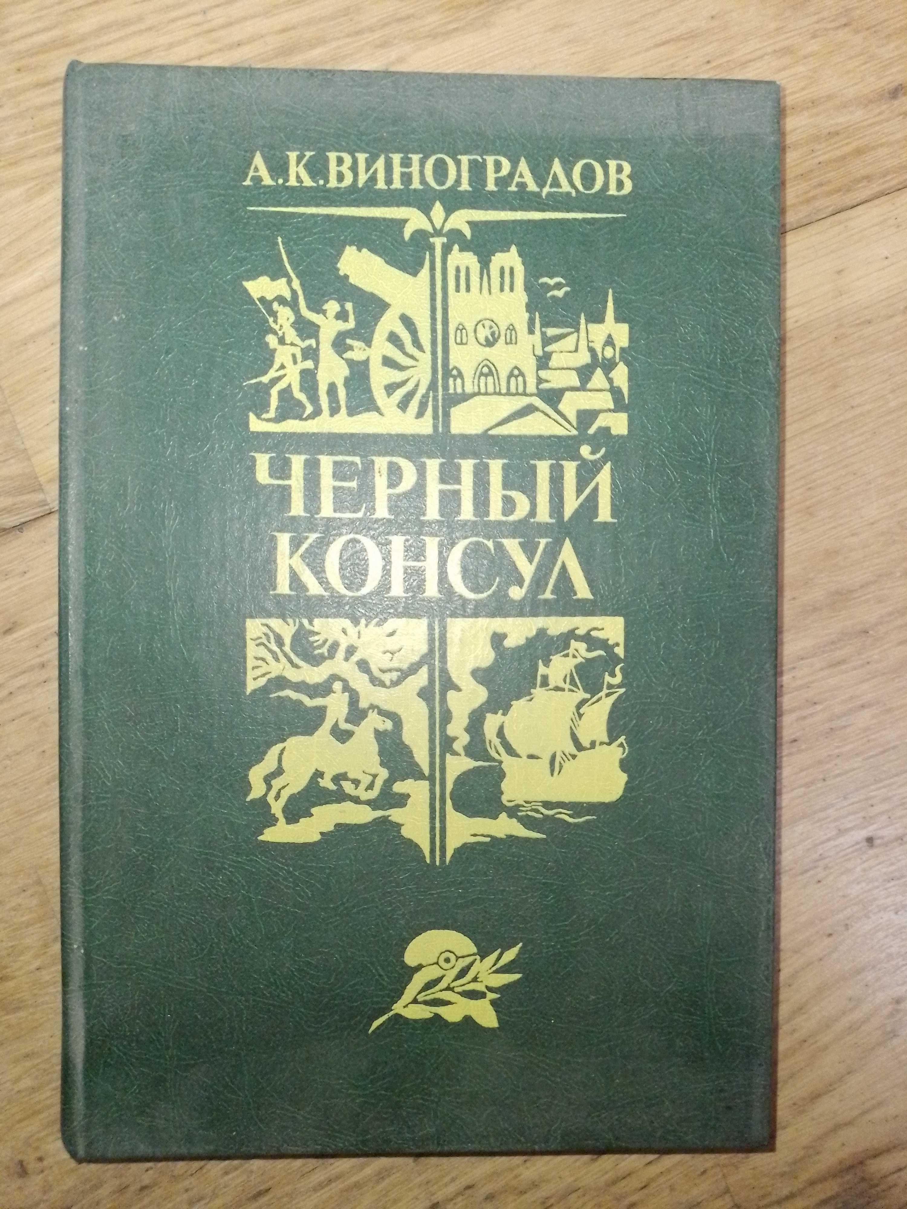 Книга Черный консул, А.К. Виноградов