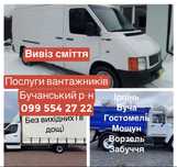 Вивіз будівельного сміття мотлоху Ірпінь Буча Ворзель Бородянка Мощун