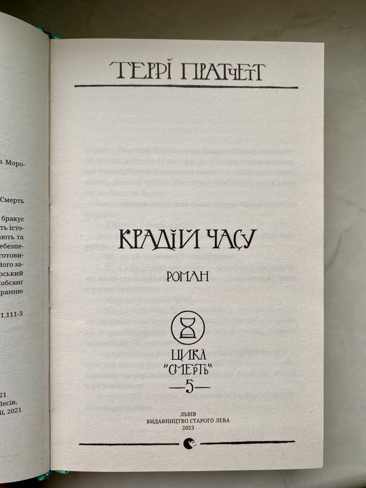 Крадій Часу Террі Пратчетт