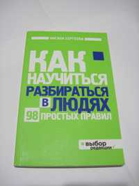 Оксана Сергеева Как научиться разбираться в людях 98 простых правил