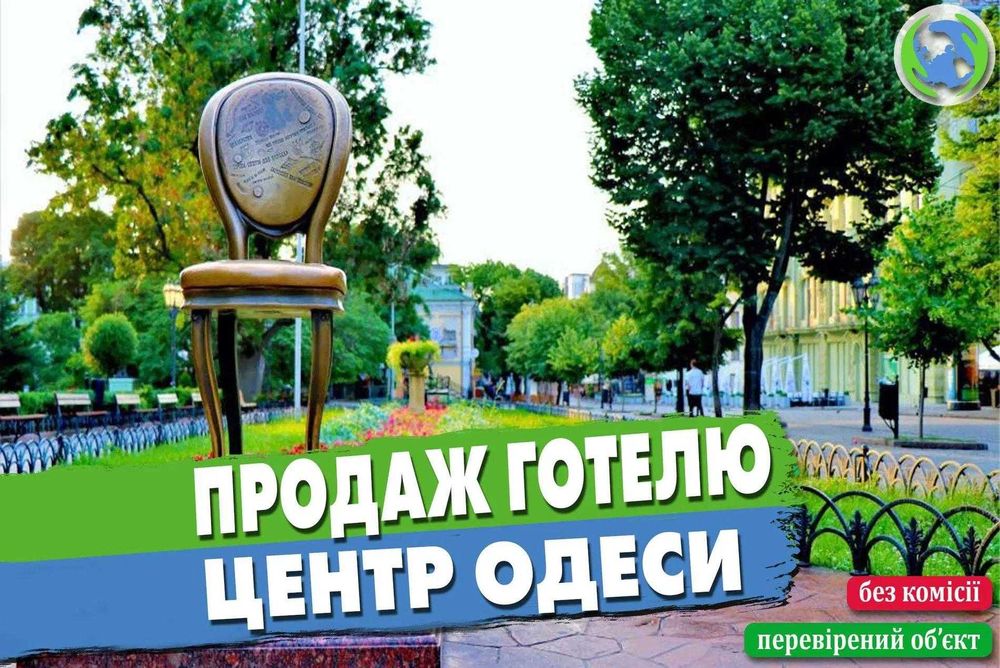 Продаж готелю у серці Одеси - на Дерибасівській!