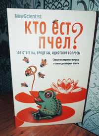 Кто ест пчёл?  101 ответ на, вроде бы, идиотские вопросы