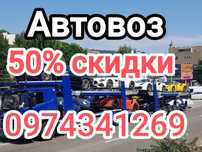 Автовоз та Евакуатор попутно