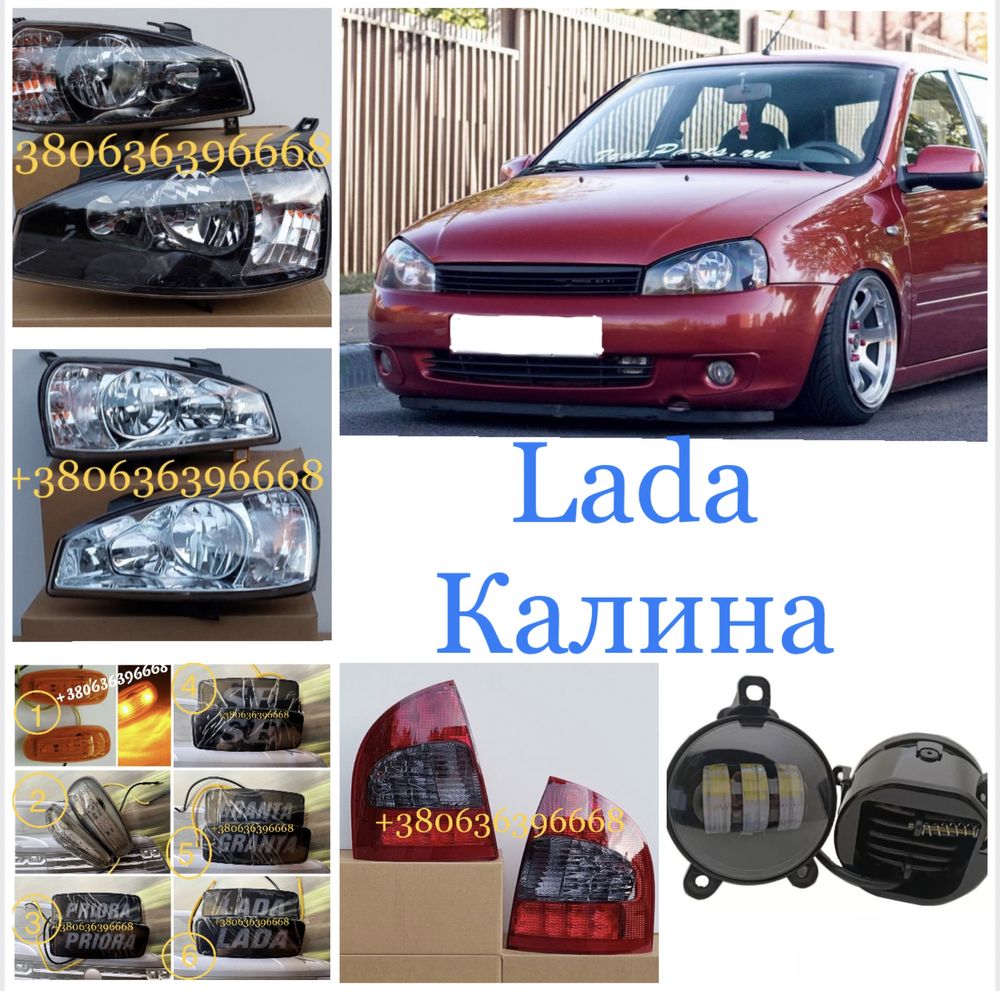 Lada Калина Фари Стопи Туманки насадки Каліна