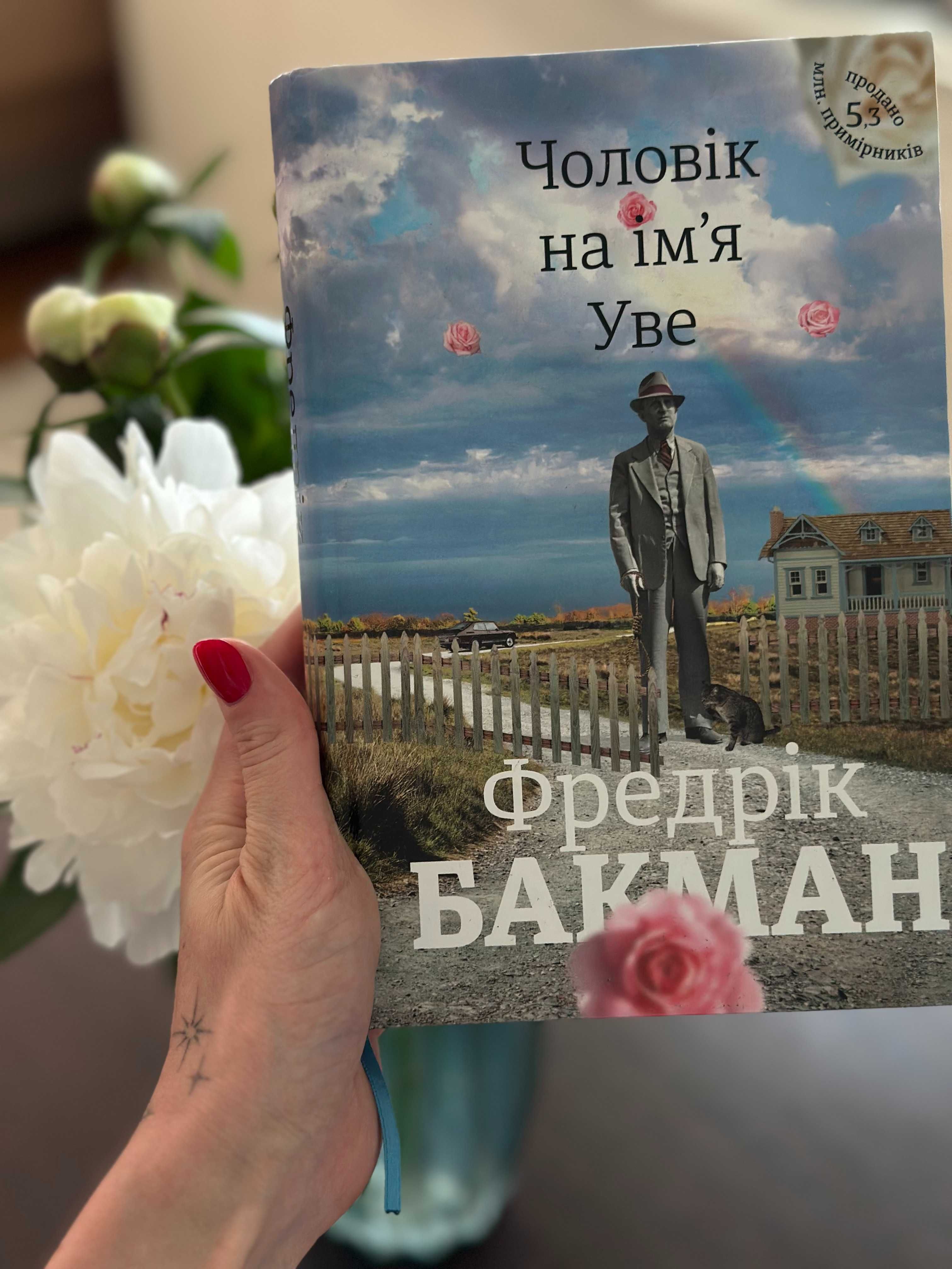 Чоловік на ім'я Уве Фредрік Бакман