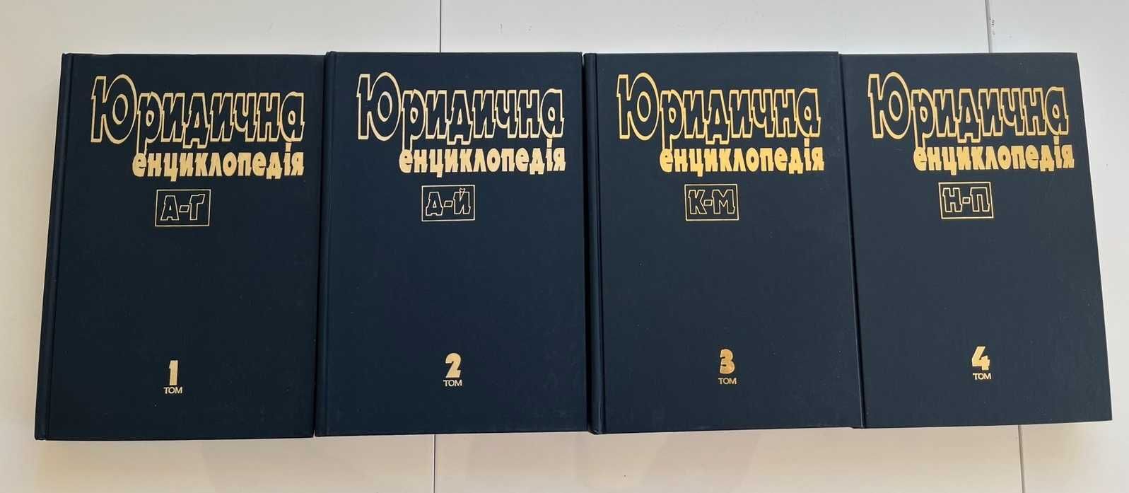 "Юридична енциклопедія" — Шемшученко Ю.С., томи 1, 2, 3, 4