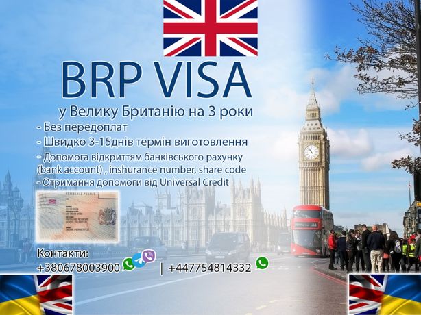 Brp visa , віза в Англію , виїзд у Англію Велику Британію Лондон