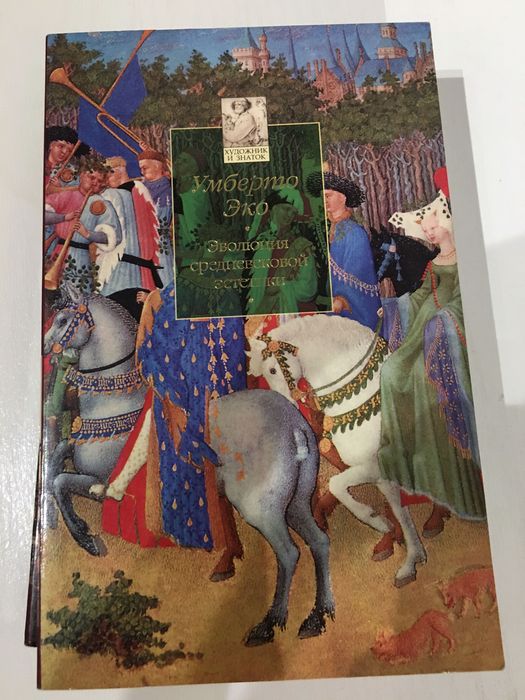 Умберто Эко. Эволюция средневековой эстетики (серия Художник и знаток)