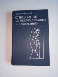 Книга справочник по иглоукалыванию и прижиганию