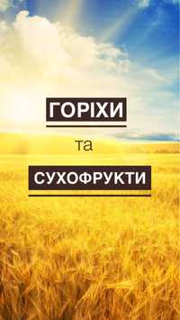 Горіхи та сухофрукти, відправка будь яким перевізником