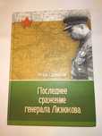Сдвижков И. Ю. Последнее сражение генерала Лизюкова