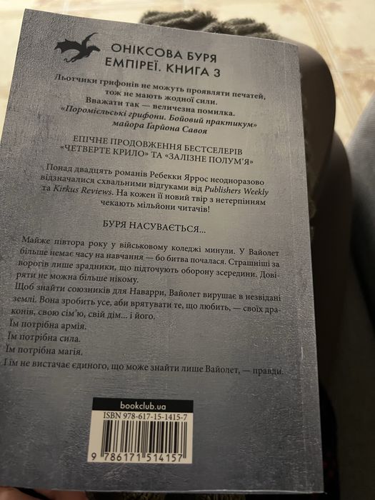 Книга Оніксова буря Ребекка Яррос