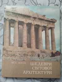 'Шедеври Світової Архітектури" Ю. С. Асеев. 1982 рік. На Українській.