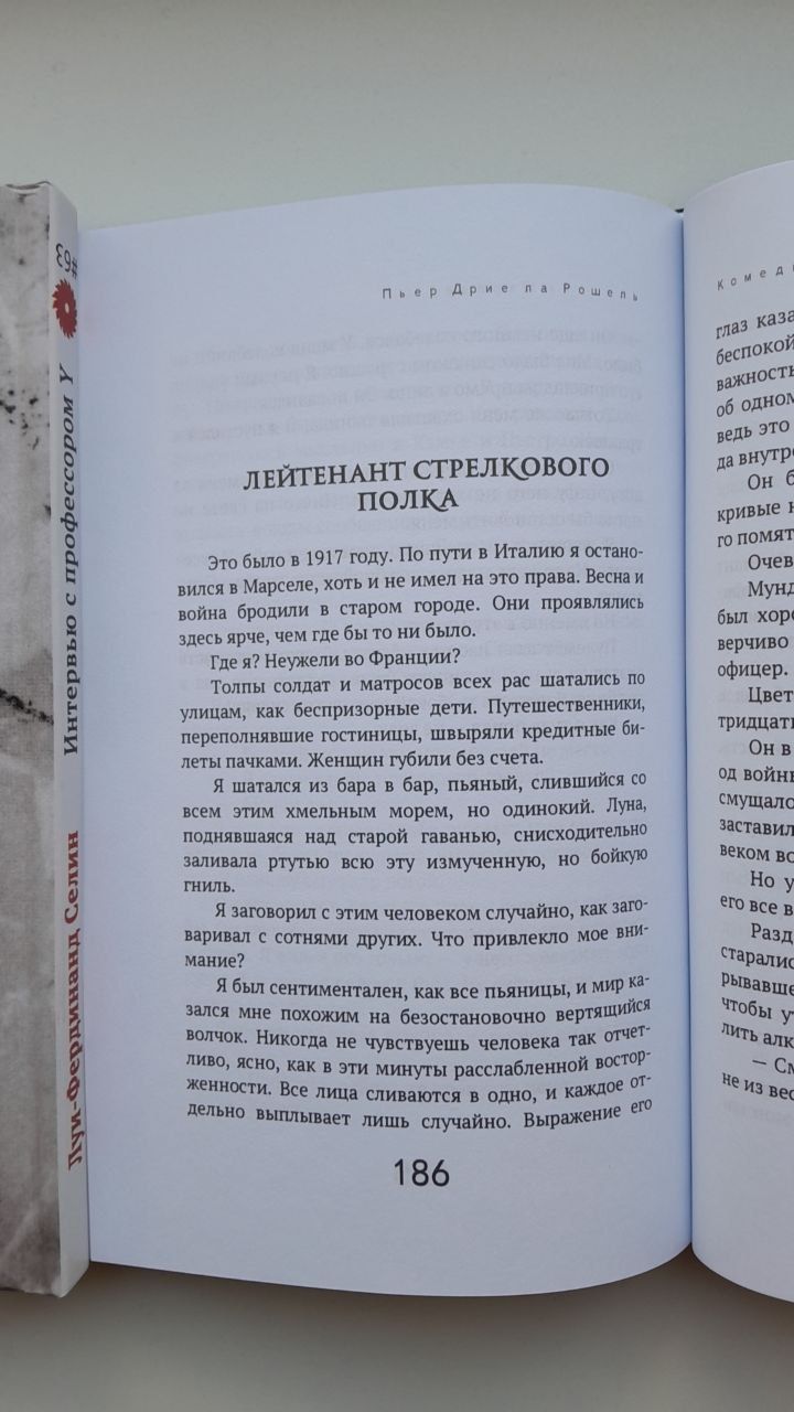 Пьер Дриё ла Рошель Комедия Шарлеруа