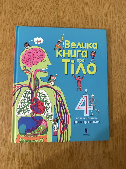Велика книго про тіло