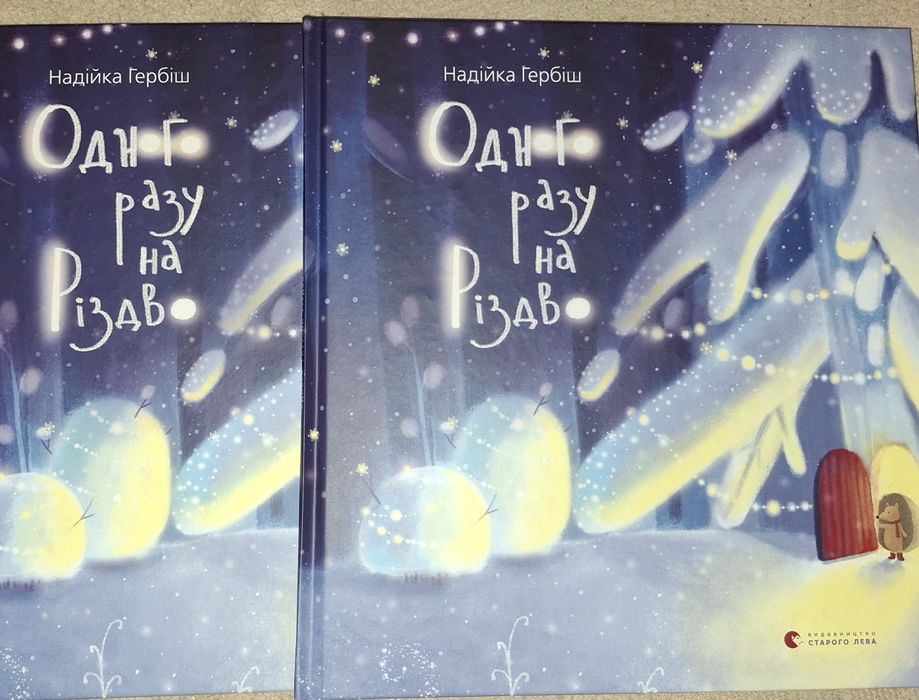 Одного разу на різдво