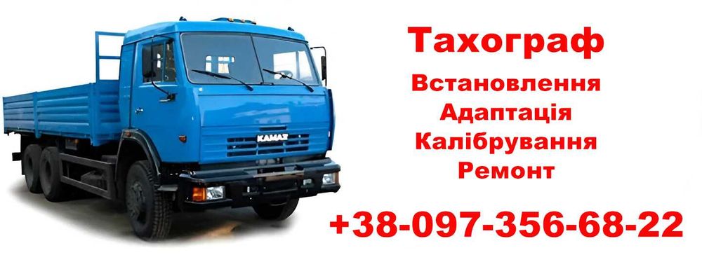 Тахосервіс: Тахограф Тахо калібровка,  Маз Камаз Ісузу Тата