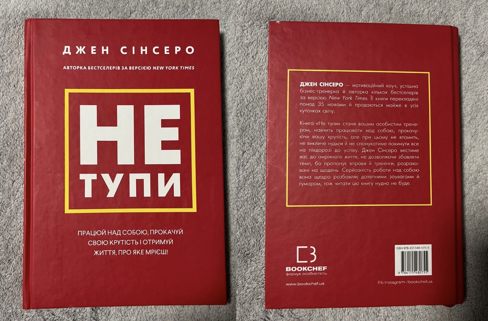Книга "Не тупи" Джен Сінсеро