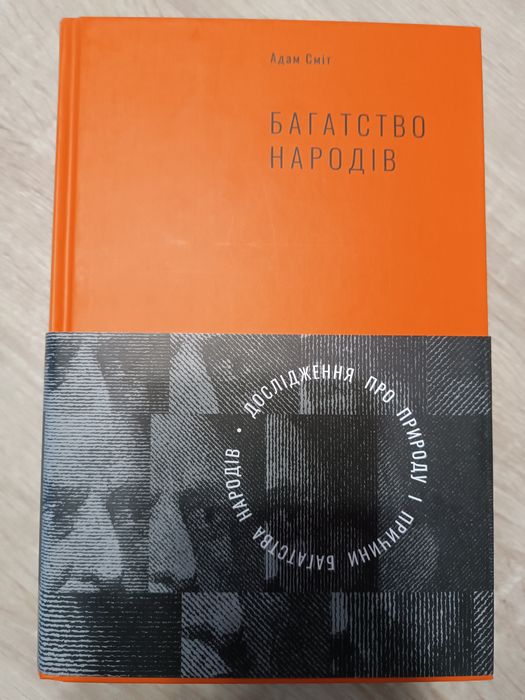 Адам Сміт.«Дослідження про природу і причини багатства народів»