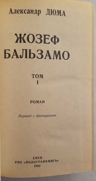 Александр Дюма. Жозеф Бальзамо. Роман. В 2 томах.