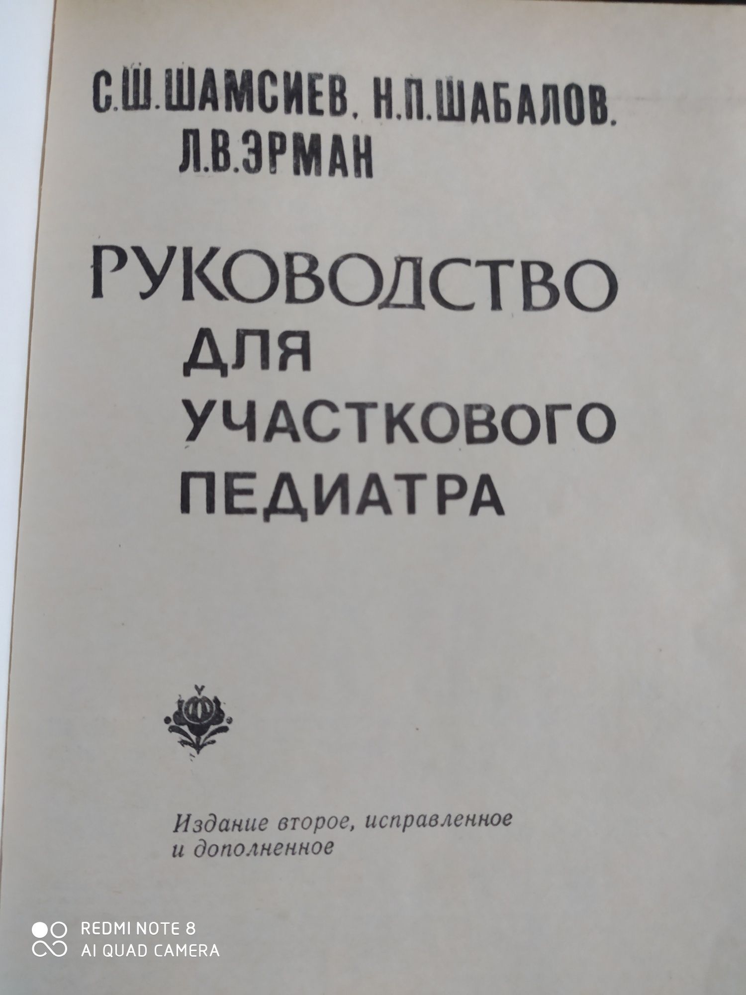 Книга : руководство для участкового педиатра.1900 г. Ташкент.