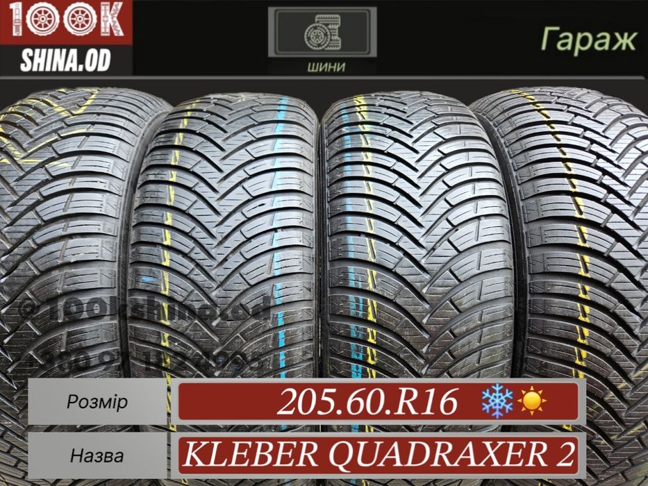 Шины БУ 205 60 R 16 Kleber quadraxer 2 комплект всесезон