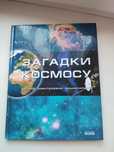 Енциклопедія "Загадки космосу"