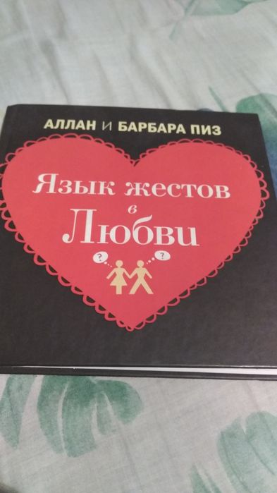 Книга по соблазнению.Язык жестов в любви