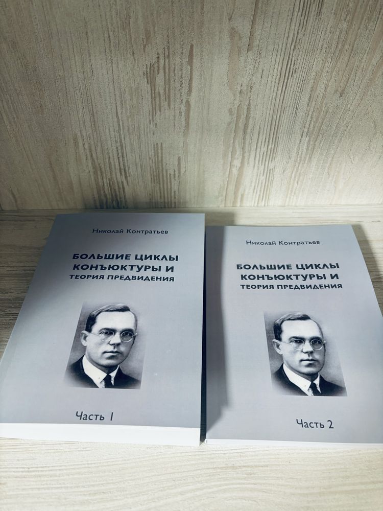 "Большие циклы конъюктуры и теория предвидения" Н. Д. Кондратьев