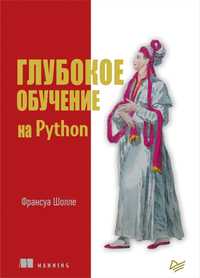 Учебник: Глубокое обучение на Python - Франсуа Шолле. Книга.