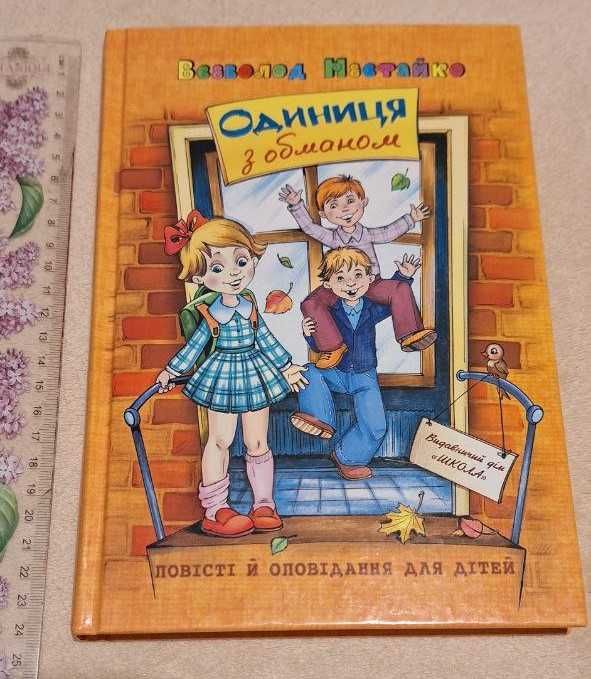 Книга "Одиниця з обманом" В. Нестайко